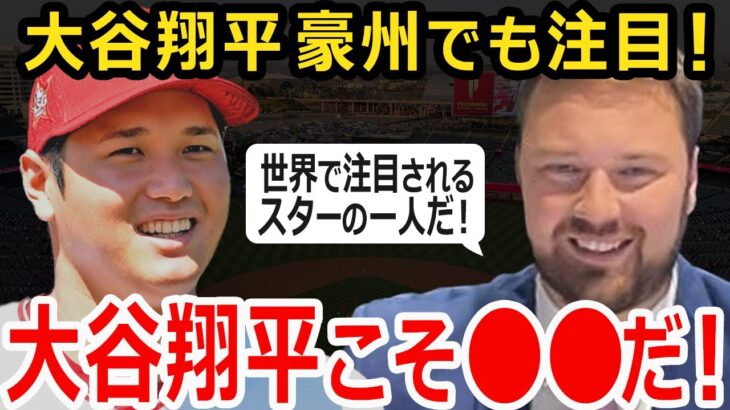 大谷翔平がさらに豪州メディアで取り上げられた！WBCではオオタニが注目の的！