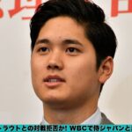 エンゼルス大谷翔平、トラウトのブルペン視察を拒否？!！WBCで侍ジャパンと米国代表が対戦へ、トラウトが大谷に挑戦状？!！大谷翔平のブルペンにトラウト悔しがる、「打席に入って対戦したかった」!