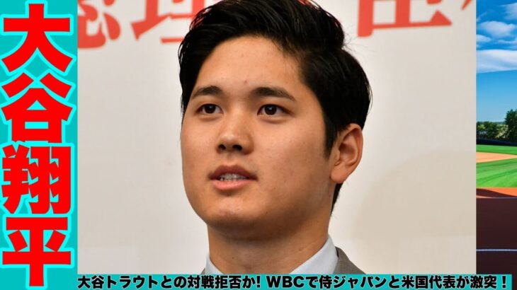 エンゼルス大谷翔平、トラウトのブルペン視察を拒否？!！WBCで侍ジャパンと米国代表が対戦へ、トラウトが大谷に挑戦状？!！大谷翔平のブルペンにトラウト悔しがる、「打席に入って対戦したかった」!