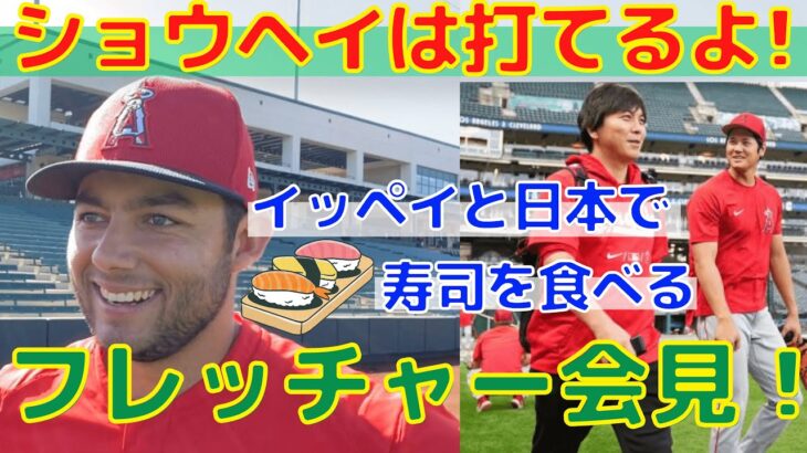 【大谷翔平】WBCに向けてフレッチャーが挑発の会見！水原通訳と寿司の約束も明らかに！