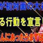 大谷翔平と村神様のWBC共闘決定的！初対面の大谷に取る行動を宣言！