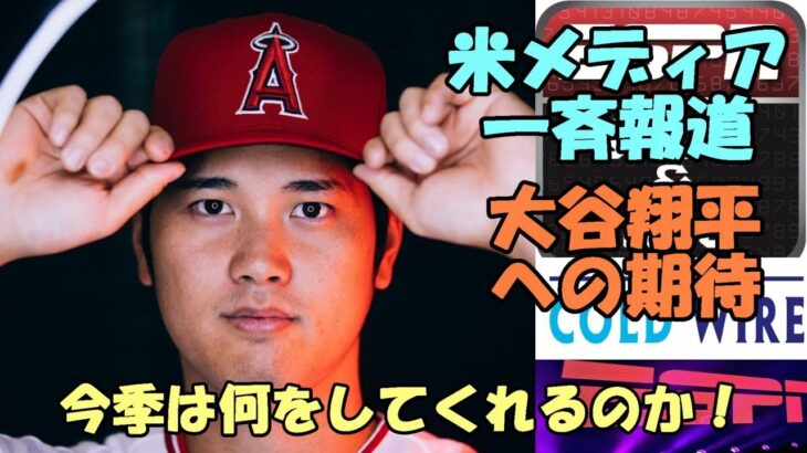 米主要メディア一斉に報道！「大谷翔平は今季何をしてくれるのだろうか？２３シーズン！WBC！」、大谷が加わる侍ジャパンの化学反応とは？