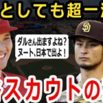 大谷「ダルさん、WBC当然、出ますよね？」ダルビッシュ・ヌートバー・クワンとスター獲得で魅せた名スカウトマン大谷！