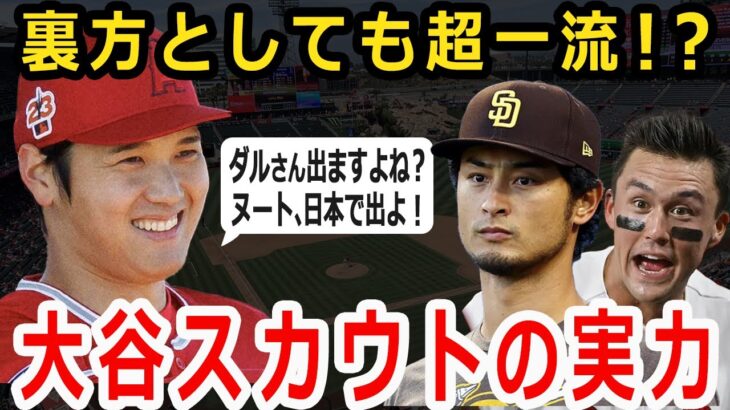 大谷「ダルさん、WBC当然、出ますよね？」ダルビッシュ・ヌートバー・クワンとスター獲得で魅せた名スカウトマン大谷！