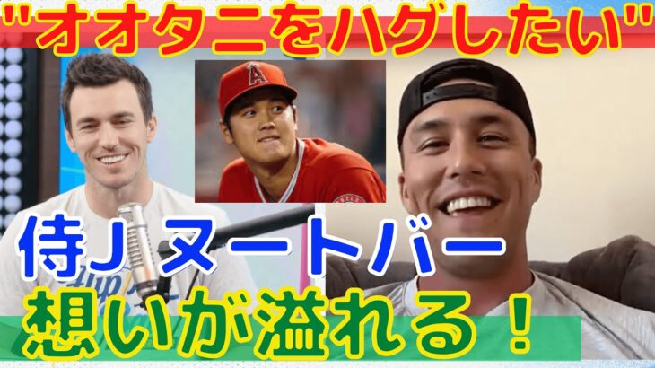 【大谷翔平】”思い切りハグしたい” WBC侍ジャパン代表ヌートバーが大谷について語る！