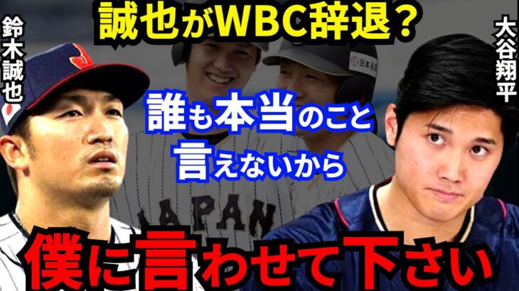 【大谷翔平】鈴木誠也WBC辞退に対し批判覚悟で放った”ド正論”に賛同の声…怪我した本当の理由は大谷のせい？前回辞退した仲良し同級生だから言える本音とは？