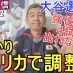 大谷翔平選手はWBCに向けてしっかりアメリカで調整⁉️ファンの皆様と楽しく😆気ままにおしゃべりします【ライブ配信】