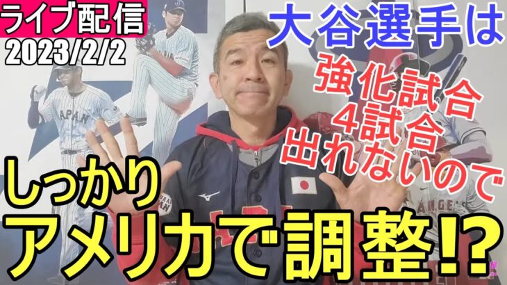 大谷翔平選手はWBCに向けてしっかりアメリカで調整⁉️ファンの皆様と楽しく😆気ままにおしゃべりします【ライブ配信】