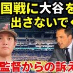 【WBC】大谷翔平を最強軍団アメリカのマーク・デローサ監督がアメリカ戦では出さないでほしいと栗山監督に訴えた理由とは？