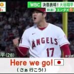 大谷翔平【WBC】決意表明! 「Here we go!」大谷翔平がＷＢＣへ決意表明「Ｈｅｒｅ　ｗｅ　ｇｏ！」自身のインスタグラムを更新│サンデーLIVE!! 2023年02月12日