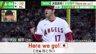 大谷翔平【WBC】決意表明! 「Here we go!」大谷翔平がＷＢＣへ決意表明「Ｈｅｒｅ　ｗｅ　ｇｏ！」自身のインスタグラムを更新│サンデーLIVE!! 2023年02月12日