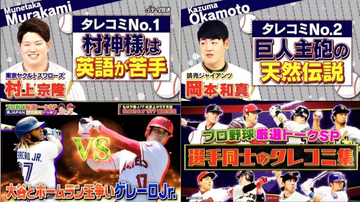 WBC＆プロ野球 【侍JAPAN秘蔵映像を一挙公開▽大谷＆ダルビッシュ】プロ野球ニュース2023 – ジャンクSPORTS 2023年2月19日