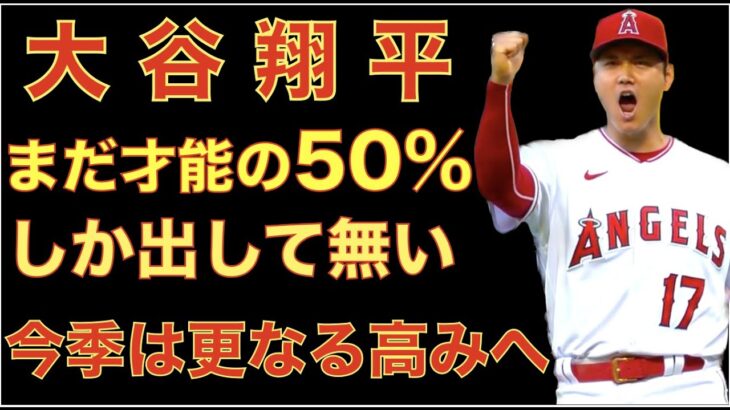 大谷翔平はまだポテンシャルの半分しか出せていない‼️ 今季は更なる高みへ‼️ また出た‼️ 広澤克実氏 WBC日本代表 ヌートバー選出疑問論 💦 MLB３２チーム構想で面白い事になりそう😃