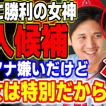 大谷翔平の熱愛が発覚！？WBC勝利の女神がまさかの… 【MLB・メジャーリーグ・プロ野球】