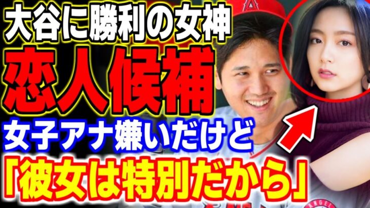 大谷翔平の熱愛が発覚！？WBC勝利の女神がまさかの… 【MLB・メジャーリーグ・プロ野球】