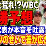 大谷翔平も参加するWBCの優勝予想に世界中が大荒れ！？現役メジャーリーガーが侍ジャパンに対して漏らした本音が… 【MLB・メジャーリーグ・プロ野球】