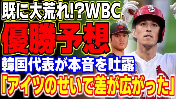 大谷翔平も参加するWBCの優勝予想に世界中が大荒れ！？現役メジャーリーガーが侍ジャパンに対して漏らした本音が… 【MLB・メジャーリーグ・プロ野球】