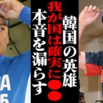 「我が国は相手にもならない。なぜなら…」大谷翔平が参加するWBCに対し韓国の英雄が漏らした本音に一同驚愕！！ 【MLB・メジャーリーグ・プロ野球】