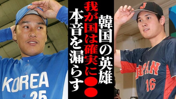 「我が国は相手にもならない。なぜなら…」大谷翔平が参加するWBCに対し韓国の英雄が漏らした本音に一同驚愕！！ 【MLB・メジャーリーグ・プロ野球】