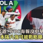 【體壇紀事】討公道! WBC海報沒中華隊  日本隊八強可能戰略曝光｜TVBS新聞 2023.02.10 @TVBSNEWS01