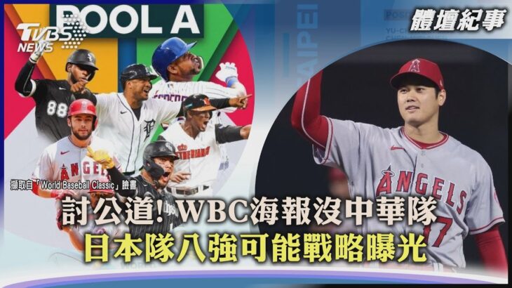 【體壇紀事】討公道! WBC海報沒中華隊  日本隊八強可能戰略曝光｜TVBS新聞 2023.02.10 @TVBSNEWS01