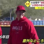 大谷翔平「WBC優勝目指す」 「小学校の頃から見てる大会」WBC世界一奪還へ！侍ジャパン始動