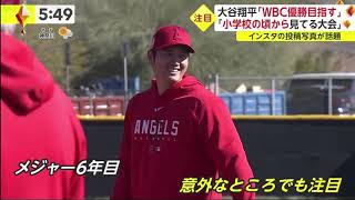 大谷翔平「WBC優勝目指す」 「小学校の頃から見てる大会」WBC世界一奪還へ！侍ジャパン始動