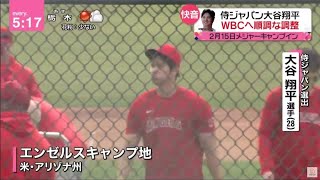 大谷翔平【WBC】侍ジャパン大谷翔平 WBCへ順調な調整エンゼルス 柵越えを連発に向け調整順調2年連続10勝 伊藤大海 強化合宿前最後のブルペン│news every. 藤井貴彦、2023年2月14日