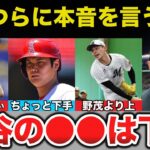 吉井理人「大谷の●●は下手だね」WBCに出場するダルビッシュ.大谷翔平.佐々木朗希に漏らした吉井コーチの本音に一同驚愕【プロ野球】