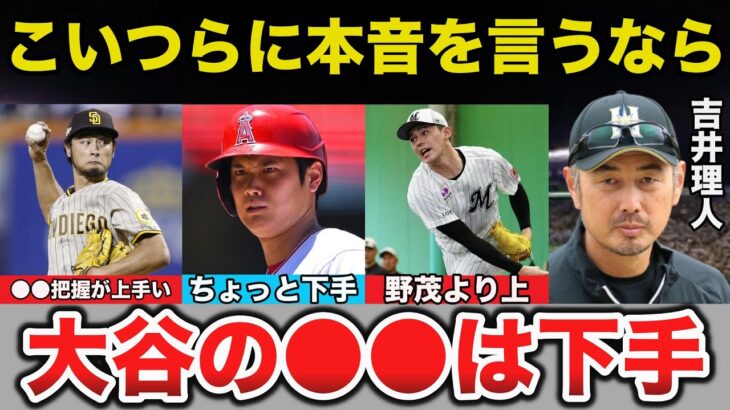 吉井理人「大谷の●●は下手だね」WBCに出場するダルビッシュ.大谷翔平.佐々木朗希に漏らした吉井コーチの本音に一同驚愕【プロ野球】