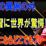 大谷翔平の異例の外野練習に世界中が注目！「ダイヤモンドのどこでもプレーできるだろう」噂されるWBCの起用法…