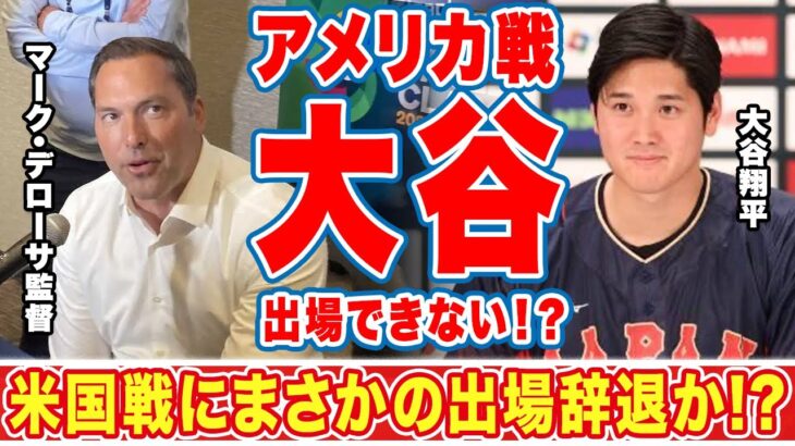 大谷翔平がWBCアメリカ戦に出場できない問題！？「アメリカ戦の前の日に…」アメリカ監督”マーク・デローサ”がオオタニ愛が強すぎる故の発言が世界中で話題に！【MLB】【海外の反応】