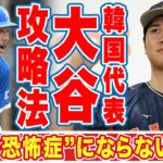 大谷翔平攻略法を激白したイ・ヨンギュの言葉が世界中で話題に！「大谷恐怖症にならぬよう…」WBC韓国代表の必勝法…イ・ヨンギュのロールモデルの正体に驚愕！【MLB】【海外の反応】