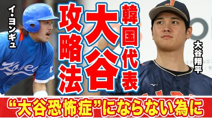 大谷翔平攻略法を激白したイ・ヨンギュの言葉が世界中で話題に！「大谷恐怖症にならぬよう…」WBC韓国代表の必勝法…イ・ヨンギュのロールモデルの正体に驚愕！【MLB】【海外の反応】