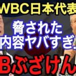 【侍ジャパン】WBCの●●●が酷すぎて、実は日本代表は辞退のはずだった…《WBC・プレミア12・アジアチャンピオンシップの違いも解説》【大会ルール】