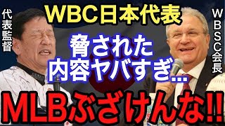 【侍ジャパン】WBCの●●●が酷すぎて、実は日本代表は辞退のはずだった…《WBC・プレミア12・アジアチャンピオンシップの違いも解説》【大会ルール】