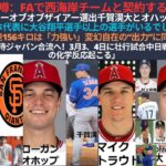 大谷は西海岸チームと契約好む。専門家がルーキーオブオブザイアー選出千賀滉大とオハッピー。WBC日本代表に大谷選手以上の選手がいるでしょうか？大谷の最速156キロ。大谷翔平名古屋で侍ジャパン合流へ3月3