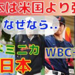 【WBC】「日本2位」米記者予想でアメリカより強いと語ったワケとは？