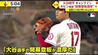 大谷翔平【WBC】キャンプインネビン監督“開幕登板濃厚”大谷翔平、2年連続の開幕投手へ ネビン監督「我々のプランではそうだ」藤浪との投げ合いあるか│イット！ 2023年02月16日