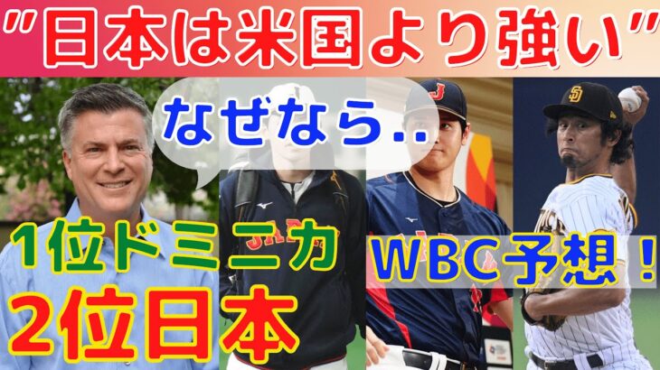 【WBC】「日本2位」米記者予想でアメリカより強いと語ったワケとは？