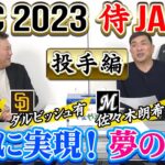 山本昌＆山﨑武司 プロ野球 やまやま話「WBC2023 展望 投手編」