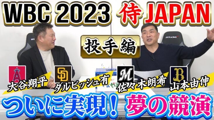 山本昌＆山﨑武司 プロ野球 やまやま話「WBC2023 展望 投手編」