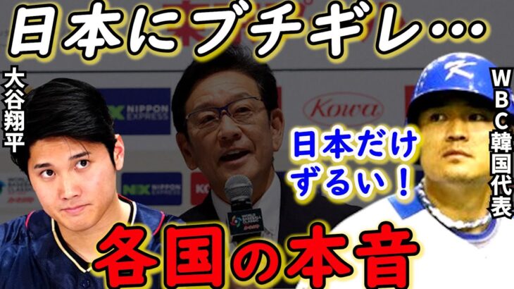 【大谷翔平】WBC日本代表に各国が激怒する”3つの理由”がヤバすぎる…「侍Jだけ●●はマジでありえない！」【海外の反応】