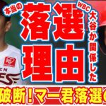 大谷翔平と田中将大のWBC共闘が実現しなかった本当の理由に驚愕！「88年世代はみんな…」マー君が今なおヤンキースファンから愛される理由とは！？【MLB】【海外の反応】