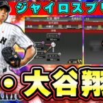 真・大谷翔平選手について…侍ジャパン(WBC)に参戦！ガチャで登場してきた場合能力はどうなる？新球種『ジャイロスプリット』とは？ツーシームは球種に追加されるのか…【プロスピA】