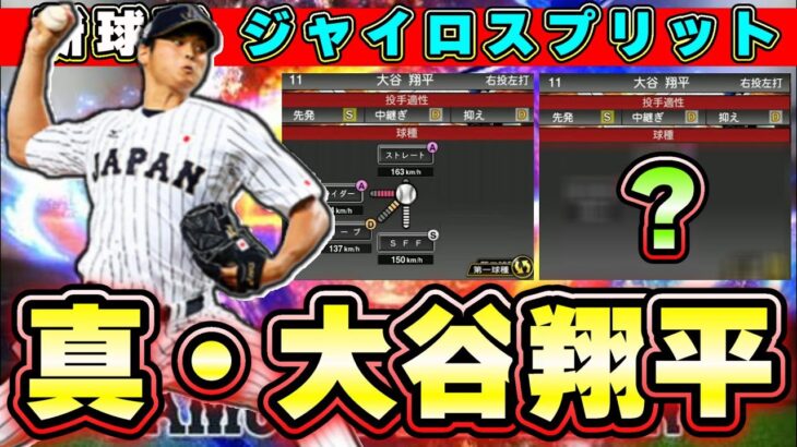 真・大谷翔平選手について…侍ジャパン(WBC)に参戦！ガチャで登場してきた場合能力はどうなる？新球種『ジャイロスプリット』とは？ツーシームは球種に追加されるのか…【プロスピA】