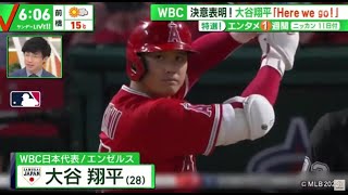 大谷翔平がWBCへ決意表明「Here　we　go！」自身のインスタグラムを更新WBC 決意表明! 大谷翔平 「Here we go!」│サンデーLIVE!! 2023年02月12日