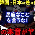 【大谷翔平】WBC最強侍Jに元韓国監督が嘆いた”まさかのド正論”に驚愕…MLB公式「日本と韓国の差は僅かだ」に一同騒然【海外の反応】