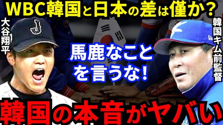 【大谷翔平】WBC最強侍Jに元韓国監督が嘆いた”まさかのド正論”に驚愕…MLB公式「日本と韓国の差は僅かだ」に一同騒然【海外の反応】