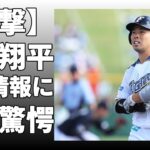 近藤健介が大谷翔平とWBCに向けて言及！「『よろしく』みたいな感じでLINEをして『頑張りましょう』みたいな感じで返ってきて」と説明！